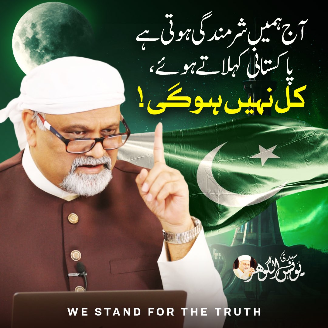 آج ہمیں پاکستانی کہلاتے ہوئے شرمندگی ہوتی ہے، کل نہیں ہو گی۔ 

سیدی <a href="/younusalgohar/">Younus AlGohar🇬🇧🇵🇰</a>  -
22/05/2023