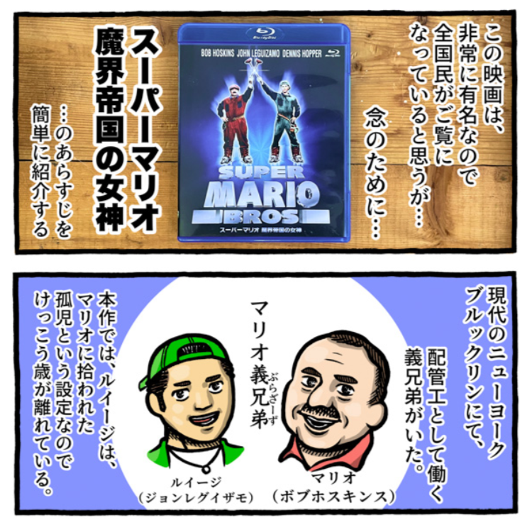 そうそう、「何度も挑戦して乗り越える」という感覚が映画のマリオにはあったよな～と思っていたら、魔界帝国の方の話かい。でもこっちもいいよね!  ↓続きはこちらから  「【魔界】映画マリオが最高だった思い出【帝国】(作:カメントツ)」 