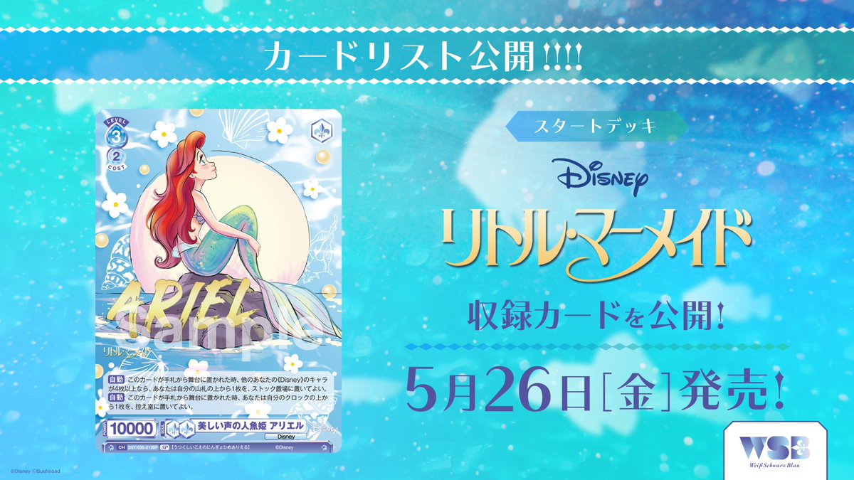 ヴァイスシュヴァルツブラウ 美しい声の人魚姫アリエル サブ