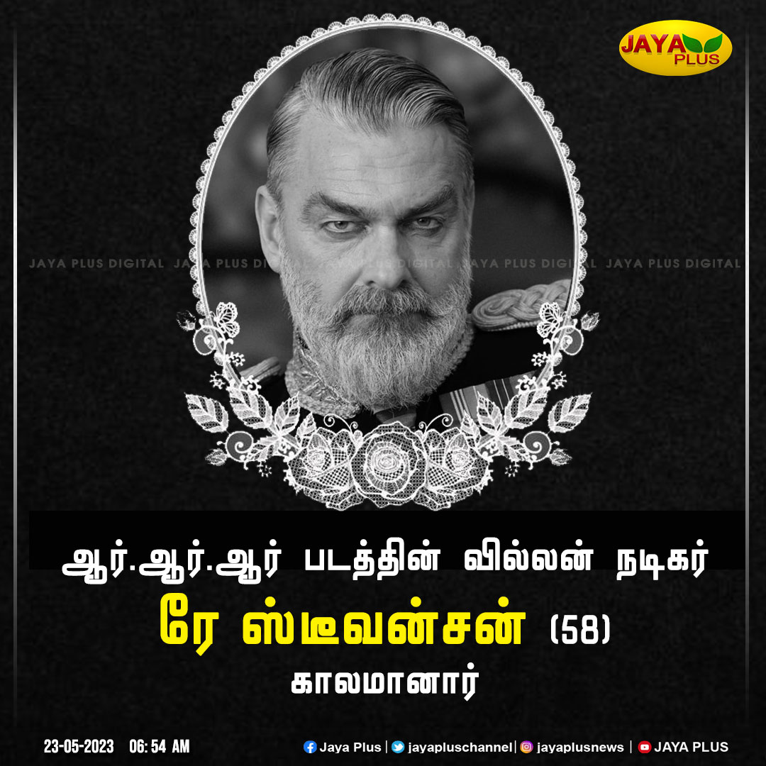 jayapluschannel's tweet photo. RRR திரைப்பட நடிகர் காலமானார் 

#RayStevenson #RayStevensonRIP #ActorRayStevenson #JayaPlus https://t.co/USEE6ya5EK