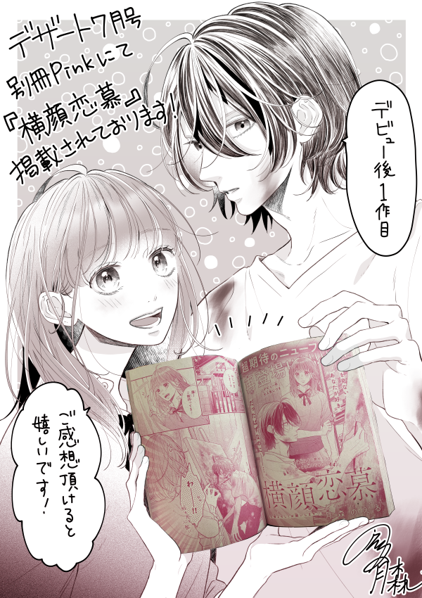 Noel_Tsukimori's tweet photo. 本日発売のデザート7月号別冊Pinkにて、デビュー後1作目の読み切り『横顔恋慕』掲載して頂いております✨

幼馴染の画家と、その横顔を見るのが好きな女の子のお話です〜🎨
ぜひぜひ楽しんで頂けたら嬉しいです✨
ご感想などもお待ちしております🫣 https://t.co/dOp6BceLyx