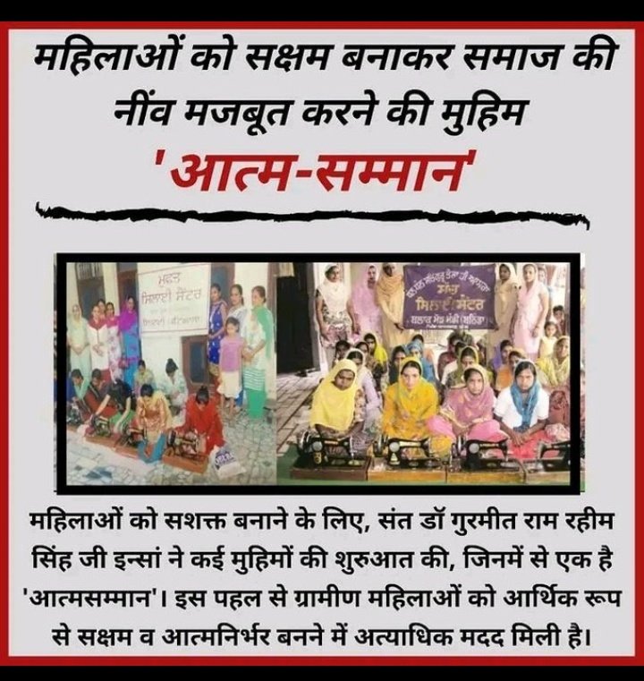 To increase the self-esteem of women, Saint Gurmeet Ram Rahim ji focused on making them skilled and financially independent. Many training centres are opened by Dera Sacha Sauda where expert women learn them tailoring, weaving, according to their interest.
#BelieveInYourself