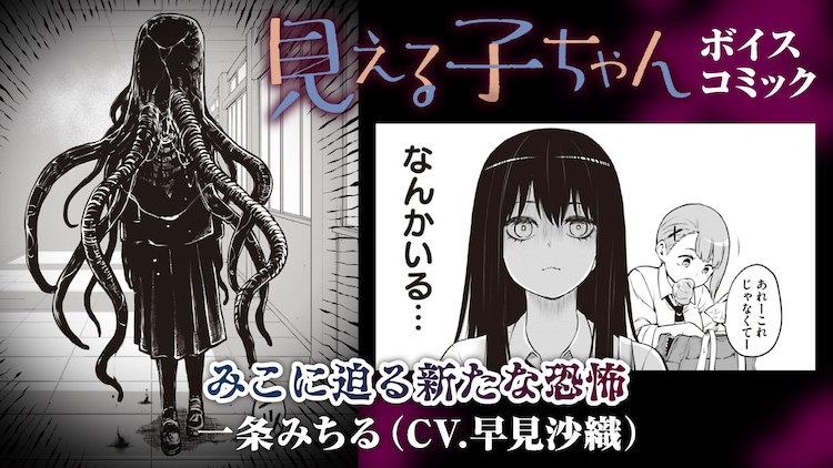 「見える子ちゃん」9巻発売、早見沙織演じる一条みちる初登場のボイスコミック（動画あり）
natalie.mu/comic/news/525…