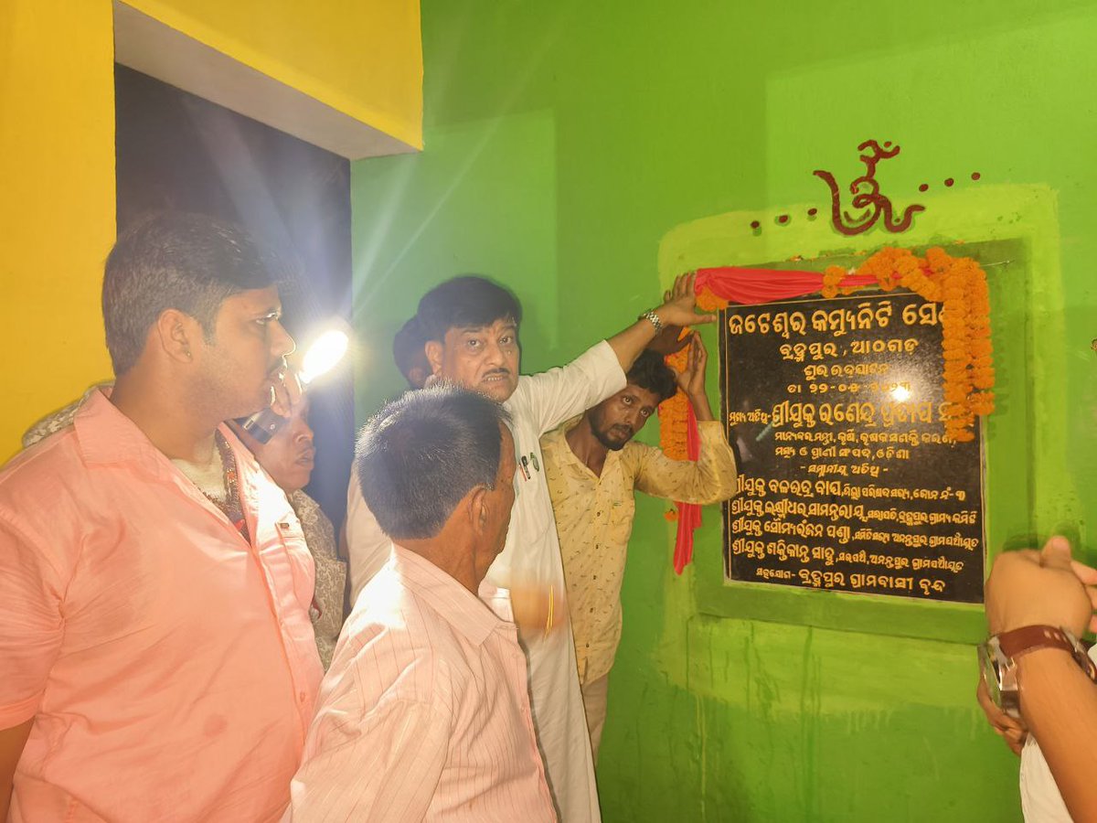 rajaaswain's tweet photo. ଗତକାଲି ଆଠଗଡ଼ ବ୍ରହ୍ମପୁର ଅନ୍ତର୍ଗତ ଜଟେଶ୍ୱର କମ୍ୟୁନିଟି ସେଣ୍ଟର ର ଶୁଭ ଉଦଘାଟନ କଲି। ଏହି ଅବସରରେ ମୋ ସହିତ ଜୋନ୍ ୩ ଜିଲ୍ଲା ପରିଷଦ ସଭ୍ୟ, ବ୍ରହ୍ମପୁର ଗ୍ରାମ୍ୟ ସମିତିର ସଭାପତି, ଅନନ୍ତପୁର ଗ୍ରାମ ପଞ୍ଚାୟତର ସରପଞ୍ଚ ଓ ସମିତି ସଭ୍ୟ ମଧ୍ୟ ଉପସ୍ଥିତ ରହିଥିଲେ। https://t.co/IIS45Gm05a