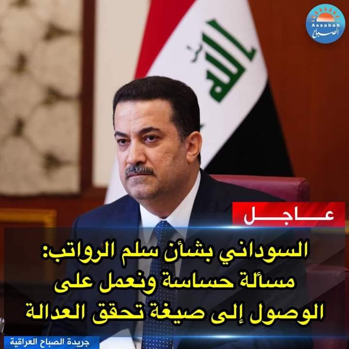 ما اعرف شنو الحساس بالشغله

رواتب رفحا والمتقاعدين الاجانب مو حساسه
البوك بالمليارات ورواتب المسؤولين والوزراء والدرجات الخاصة والمدراء مو حساس
فقط سلم الرواتب للموظف البسيط يصير حساس اتقوا الله يا حكومه 
#تعديل_سلم_الرواتب_مطلبنا 

موعدنا ٢/٦  الجمعه