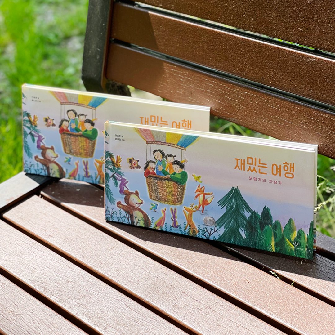 “사실은 넌 처음부터 멋졌던 것 같아. 
내가 준 게 없을 때부터……” 
한국 대중가요의 아름다운 노랫말을 
그림책으로 만나는 ‘창비 노랫말 그림책’ 신작
『재밌는 여행: 모험가의 자장가』 출간✨