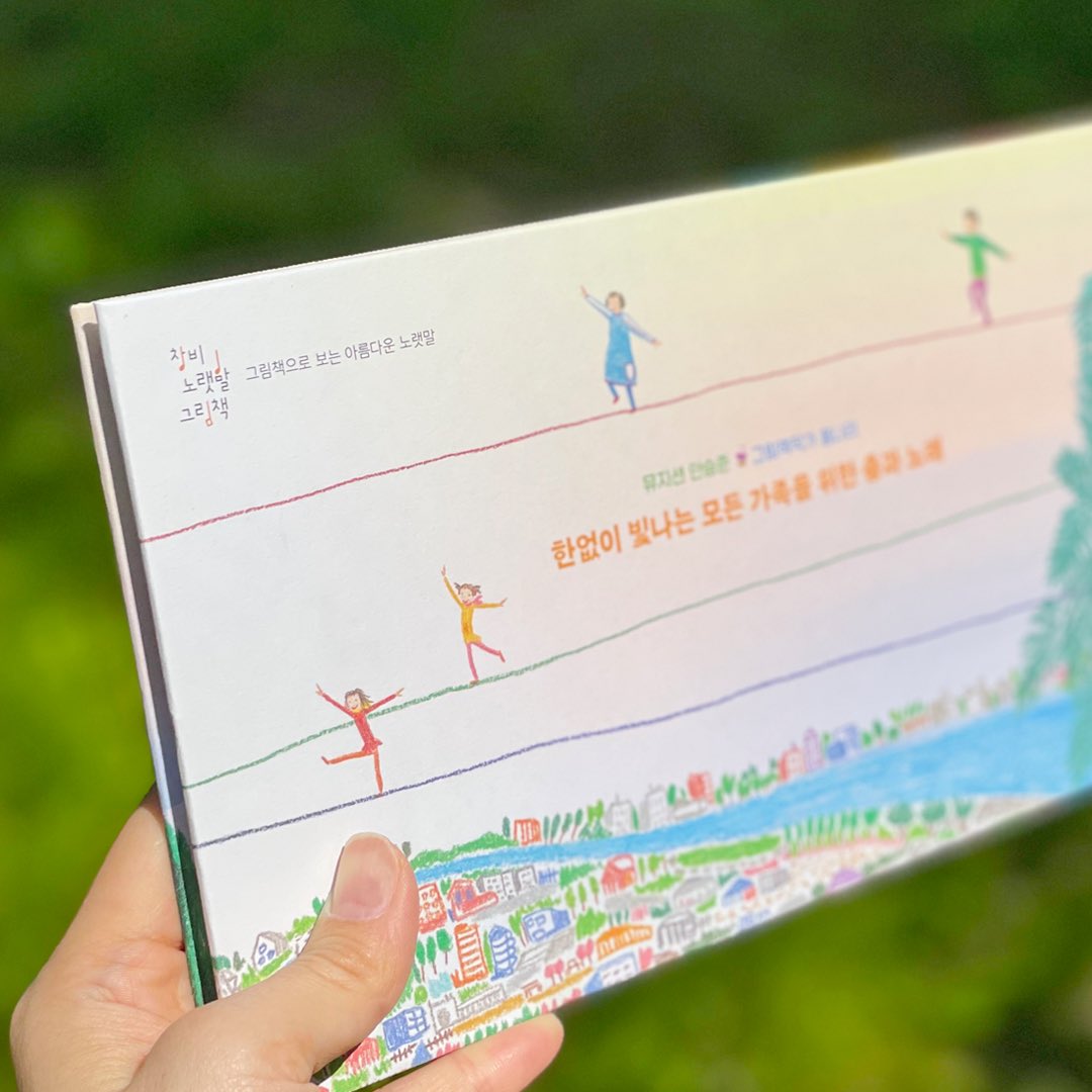 「재밌는 여행」은 2021년 뮤지션 안승준이 발표한 싱글 앨범에 수록된 곡입니다. 가족을 향한 애틋한 사랑과 삶의 순환을 ‘재밌는 여행’으로 표현한 문학적인 노랫말에 홍나리 작가의 천진한 그림과 담담하고 깊은 시선이 더해져 어린아이부터 어른까지 모두가 즐길 수 있는 그림책으로 탄생했습니다.