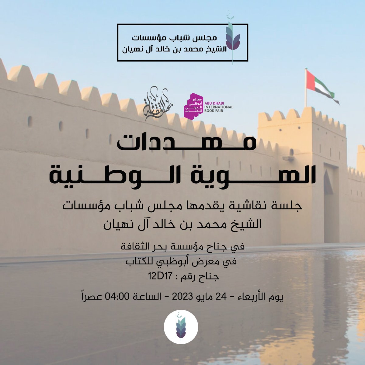 يسر مجلس شباب مؤسسات الشيخ محمد بن خالد آل نهيان  أن يدعوكم لحضور جلسة نقاشية حول "مهددات الهوية الوطنية ودور القراءة في التصدي لها "  الأربعاء 24 مايو 2023 من الساعة 4:00 مساءًا  الموقع: بمقر جناح مؤسسة بحر الثقافة في معرض أبوظبي الدولي للكتاب 2023  " الدعوة عامة"
