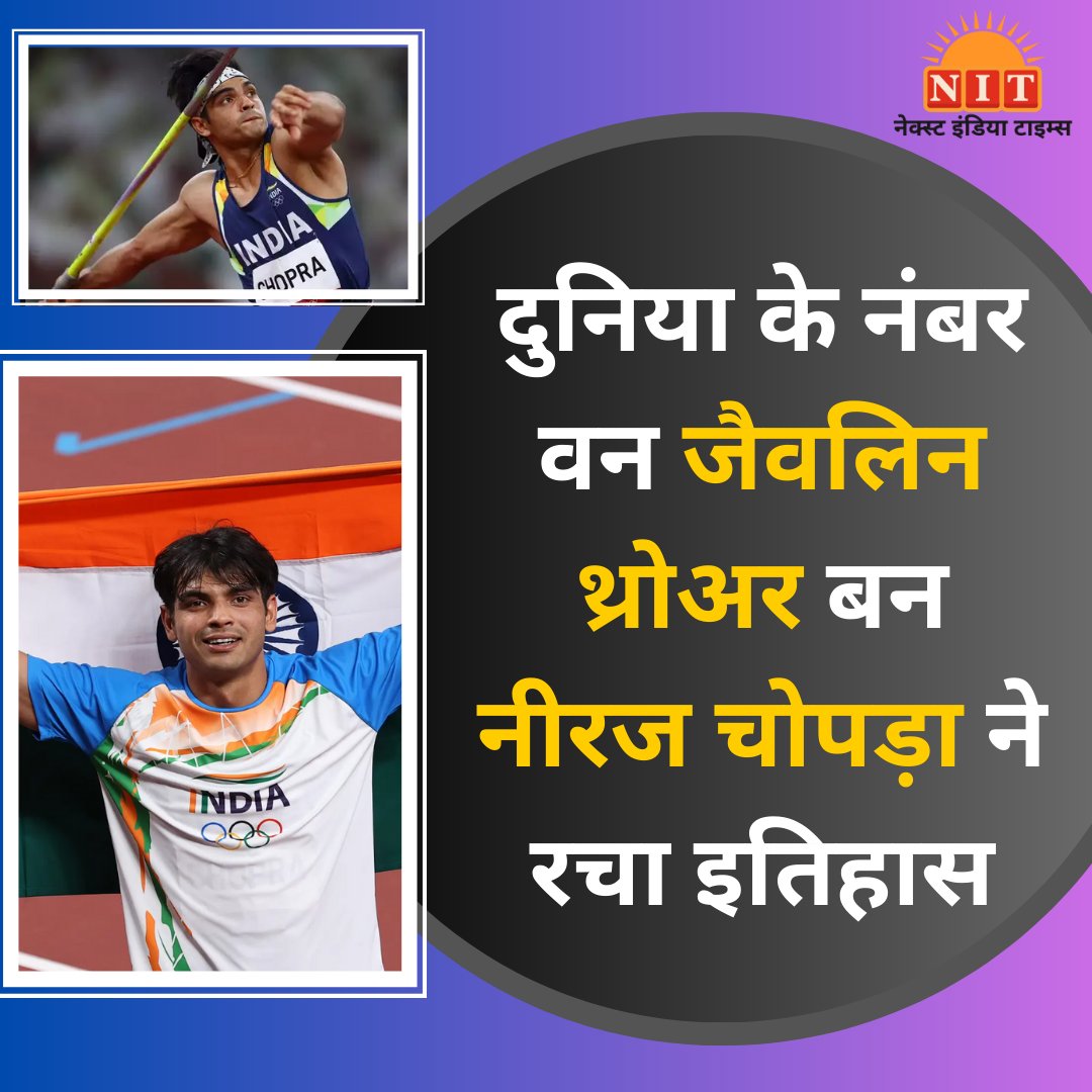 #NeerajChopra #NeerajChopraRanking #Javelin #JavelinThrow #OlympicMedalist #Trending  #nextindiatimes