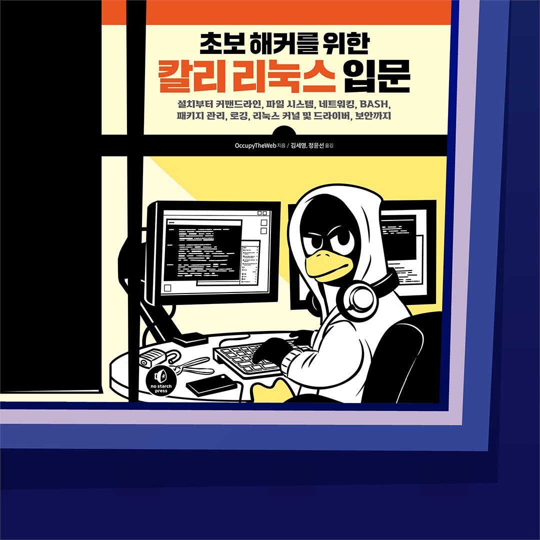 #개발자 #RT #이벤트

아마존 해킹 분야 1위, 리눅스 분야 1위 베스트셀러
사이버 보안 전문가로 가는 첫걸음!

📘초보 해커를 위한 칼리 리눅스 입문
➡️bit.ly/41WbO9n

📌참여: 팔로우+리트윗
📌기간: ~23.5.29 추첨
📌경품: 해당 도서 1권(총 3명)
