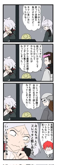 需要の多い懺悔室 #水星の魔女