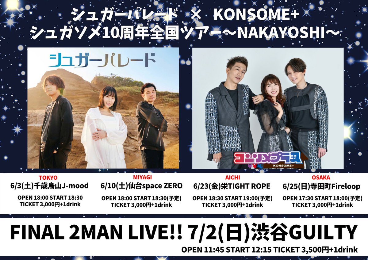 NAKAYOSHIツアーのイベント時間追記しました〜✨

ご予約▶︎konsome_plus@yahoo.co.jp
出演者さん含む詳細はもうしばらくお待ちください☺️