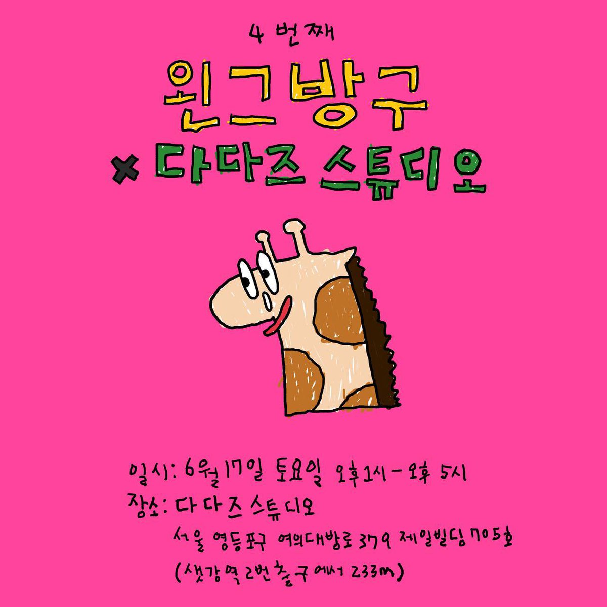DADAZッ (@dadazfamily) on Twitter photo 왼그방구 x 다다즈스튜디오
<a href="/wgggofficial/">WHENSONUROGREENGIRINGREEM</a> 왼그기그님과 <a href="/dadaz__official/">インテリア雑貨 dadaz【公式】</a> 작가의 재밌는 콜리보 ッ
<기린 옷 입히기 론칭>
반팔 잠옷 속 기린을 내 마음대로 옷 입히기!
현장에서 바로 찍어드립니다!
날짜 : 6월 17일 토요일 오후 1시 - 오후 5시
위치 : 서울 영등포구 여의대방로379
제일빌딩 왼그방구 x 다다즈스튜디오
<a href="/wgggofficial/">WHENSONUROGREENGIRINGREEM</a> 왼그기그님과 <a href="/dadaz__official/">インテリア雑貨 dadaz【公式】</a> 작가의 재밌는 콜리보 ッ
<기린 옷 입히기 론칭>
반팔 잠옷 속 기린을 내 마음대로 옷 입히기!
현장에서 바로 찍어드립니다!
날짜 : 6월 17일 토요일 오후 1시 - 오후 5시
위치 : 서울 영등포구 여의대방로379
제일빌딩
