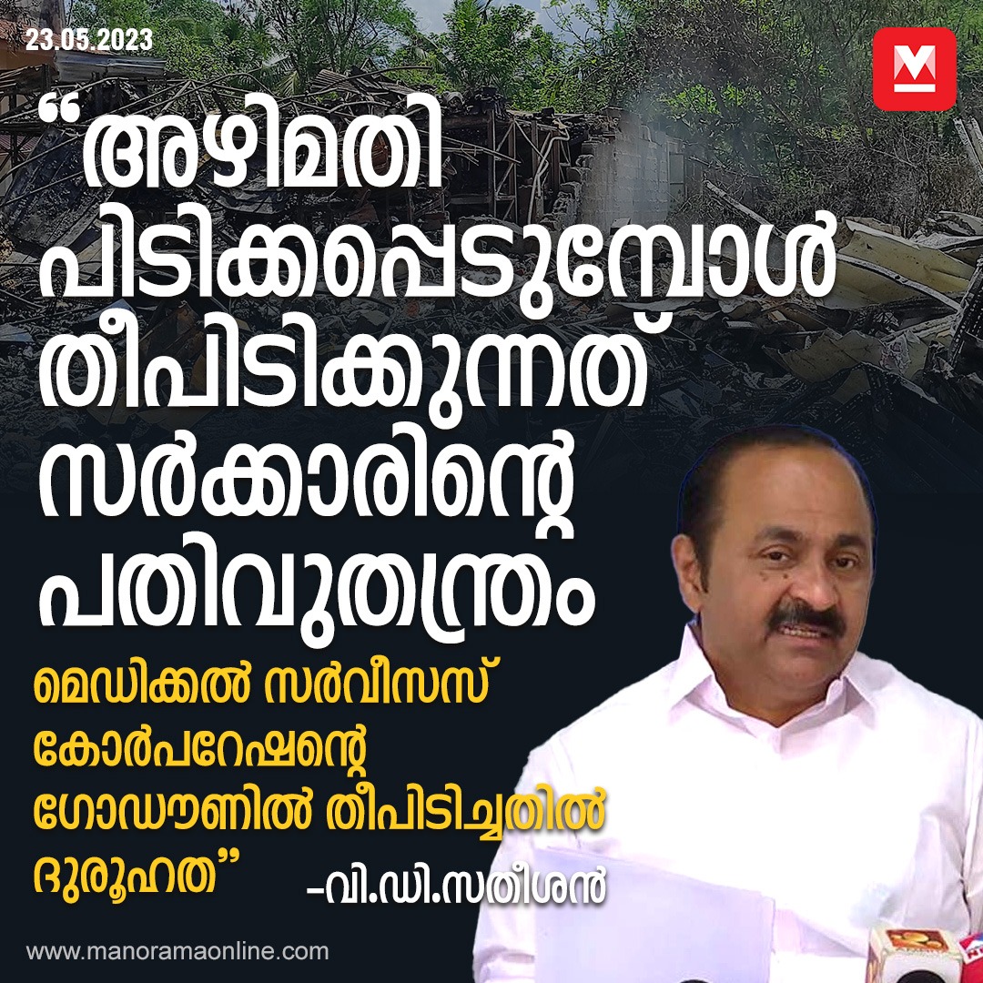 manoramaonline's tweet image. കോർപറേഷൻ കോവിഡ് കാലത്ത് മരുന്നു വാങ്ങിയതിനെക്കുറിച്ച് ലോകായുക്ത അന്വേഷണം നടക്കുമ്പോഴാണ് ആദ്യം കൊല്ലത്തും ഇപ്പോൾ തിരുവനന്തപുരത്തും മെഡിക്കൽ സർവീസസ് കോർപറേഷന്റെ ഗോഡൗണിൽ തീപിടിച്ചത്. സംഭവം ഗൗരവമായി അന്വേഷിക്കണമെന്ന് വി.ഡി.സതീശൻ ആവശ്യപ്പെട്ടു. ...
#VDSatheeshan #kmscl #kmsclfire
Read…