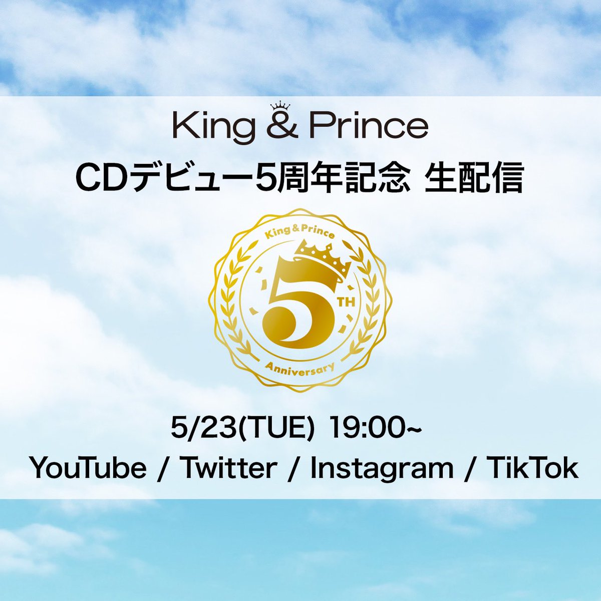 5/23(火) 19:00から
King & Prince CDデビュー5周年記念
で生配信一斉に

やるよ！

・YouTube LIVE
▶︎youtube.com/live/KMuqpa5fp…
・Twitter LIVE
・Instagram LIVE
・TikTok LIVE

#キンプリデビュー5周年ありがとう
#KingandPrince