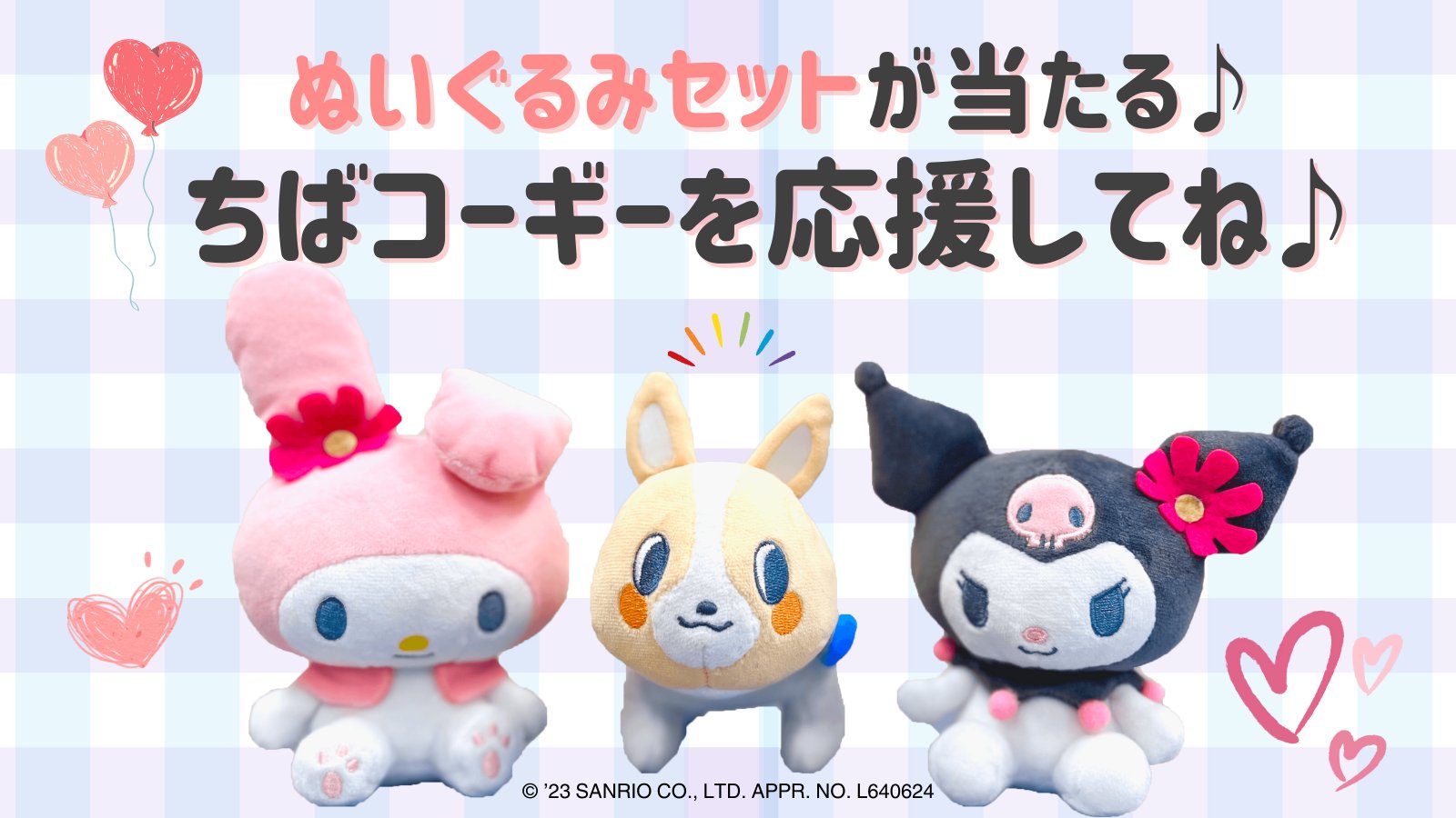 非売品「ちばコーギー ✖️マイメロ・クロミ　ぬいぐるみセット」 ちば興銀【公式】 on X: 