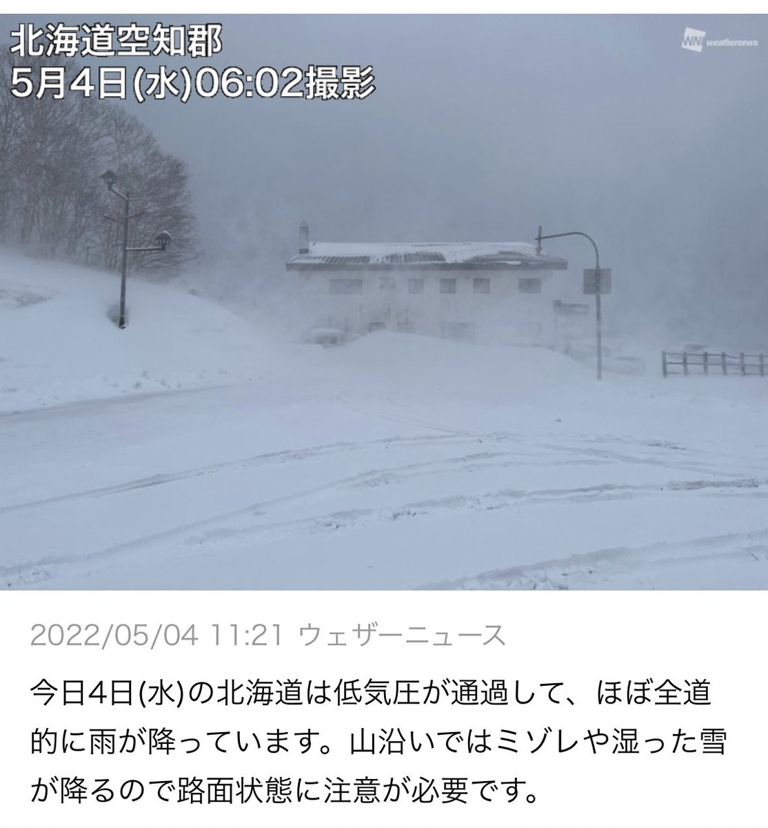 知っていますか? 5月の北海道は雪も降るし気温も40度近くに上がることがあります...  5月の日本国内の最高気温は2019年5月26日に北海道佐呂間町で観測された39.5度🥵 5月の国内最低気温も富士山を除いては北海道沼川の観測点で-8.1度を記録してます🥶  この季節の北海道はマジで勘弁