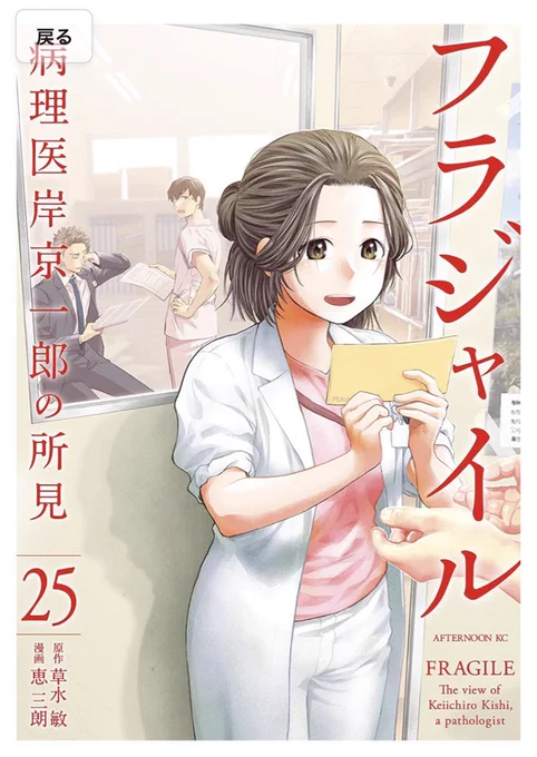 🔥本日発売🔥 フラジャイル25巻発売されました〜 これから順繰りと日本全国に届いていきますよ〜 ❤ふわぁっ…❤ 🩵🧡❤️話の切りが良いと大好評❤🧡🩵 前巻前前巻から続いたシリーズですので復習しておくとカタルシス…♠️ ぜひぜひよろしくお願いします!