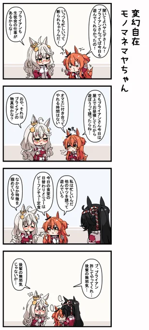 変幻自在モノマネマヤちゃん