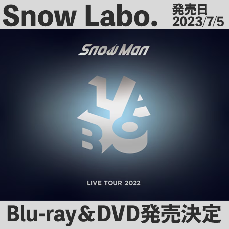 asu_media's tweet photo. ＼📀⛄️／
「Snow Man LIVE TOUR 2022 Labo.」
スノラボLIVE Blu-ray＆DVD

2023/7/5発売
🔴初回盤…君彼セリフ集、都市曲、MC
🔵通常盤…ユニット曲等マルチアングル

▼Amazon
https://t.co/y6QBNvqOoA

▼楽天
https://t.co/fSThNbtd3s

⛄️
#SnowMan #スノラボ #SnowLabo #SnowManLIVETOUR2023Labo