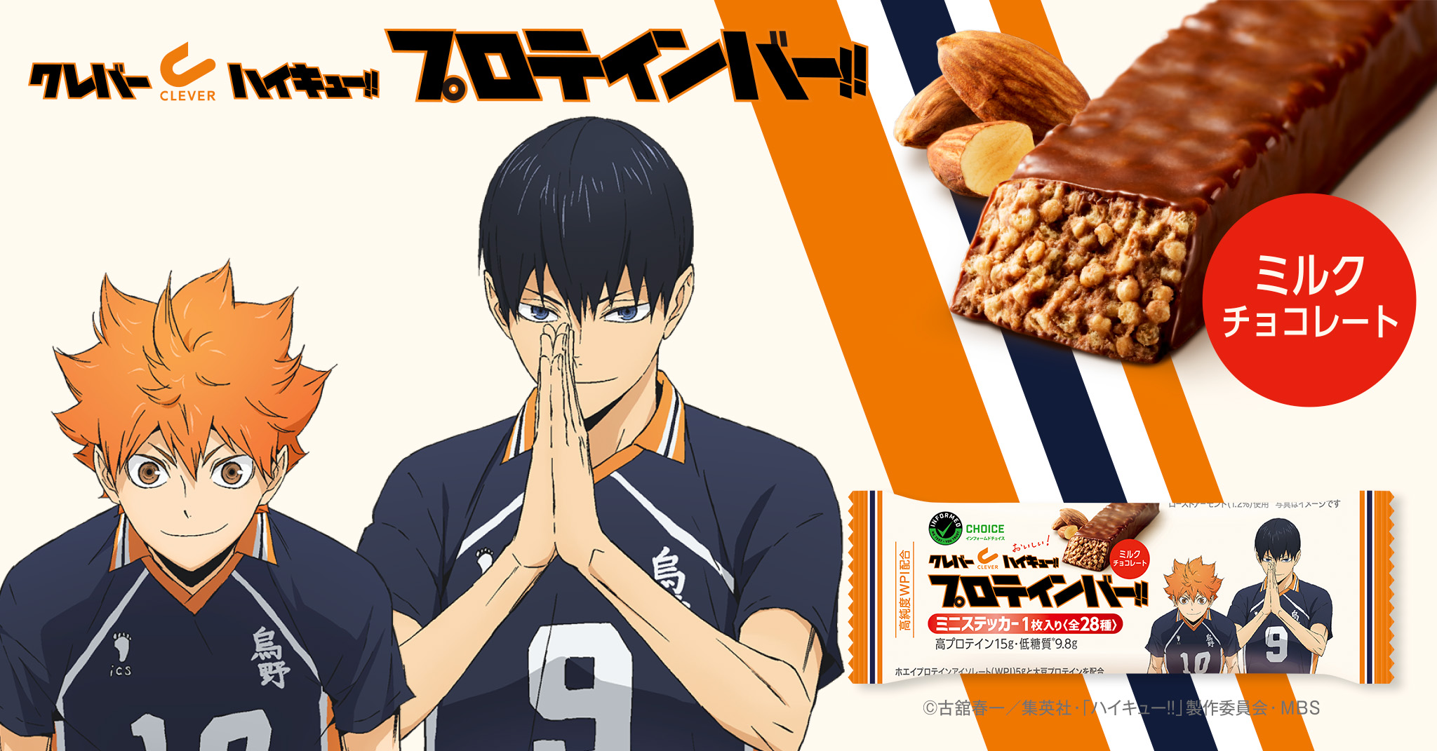 ハイキュー クレバープロテインバー ハイキュー!! クレバー