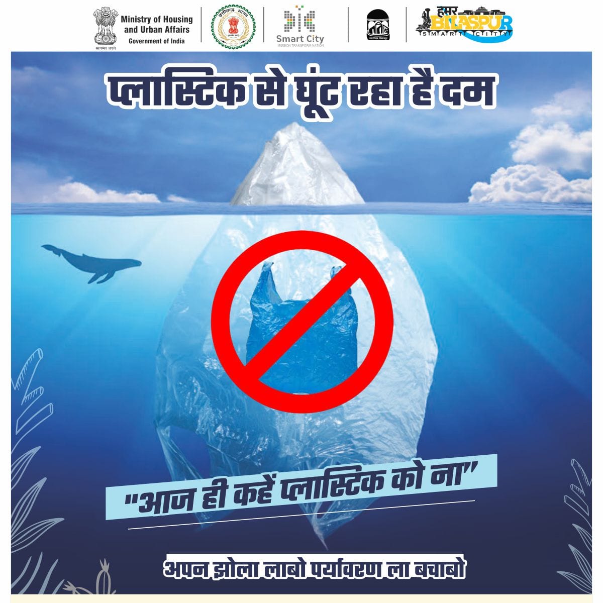 HamarBilaspur's tweet photo. आओ प्लास्टिक को दूर भगाएं
पर्यावरण को स्वच्छ बनाएं
@SwachSurvekshan
@SwachhBharatGov
@swachhbharat
#SwachhSurvekshan2023
#saveenvironment
#UseClothBags
#CutThePlastic
#PlasticFree
#अपन_झोला_लाबो_पर्यावरण_ला_बचाबो
#RRR4LiFE #IndiaVsGarbage #ChooseLiFE #MissionLiFE https://t.co/sSIPGzOAEE
