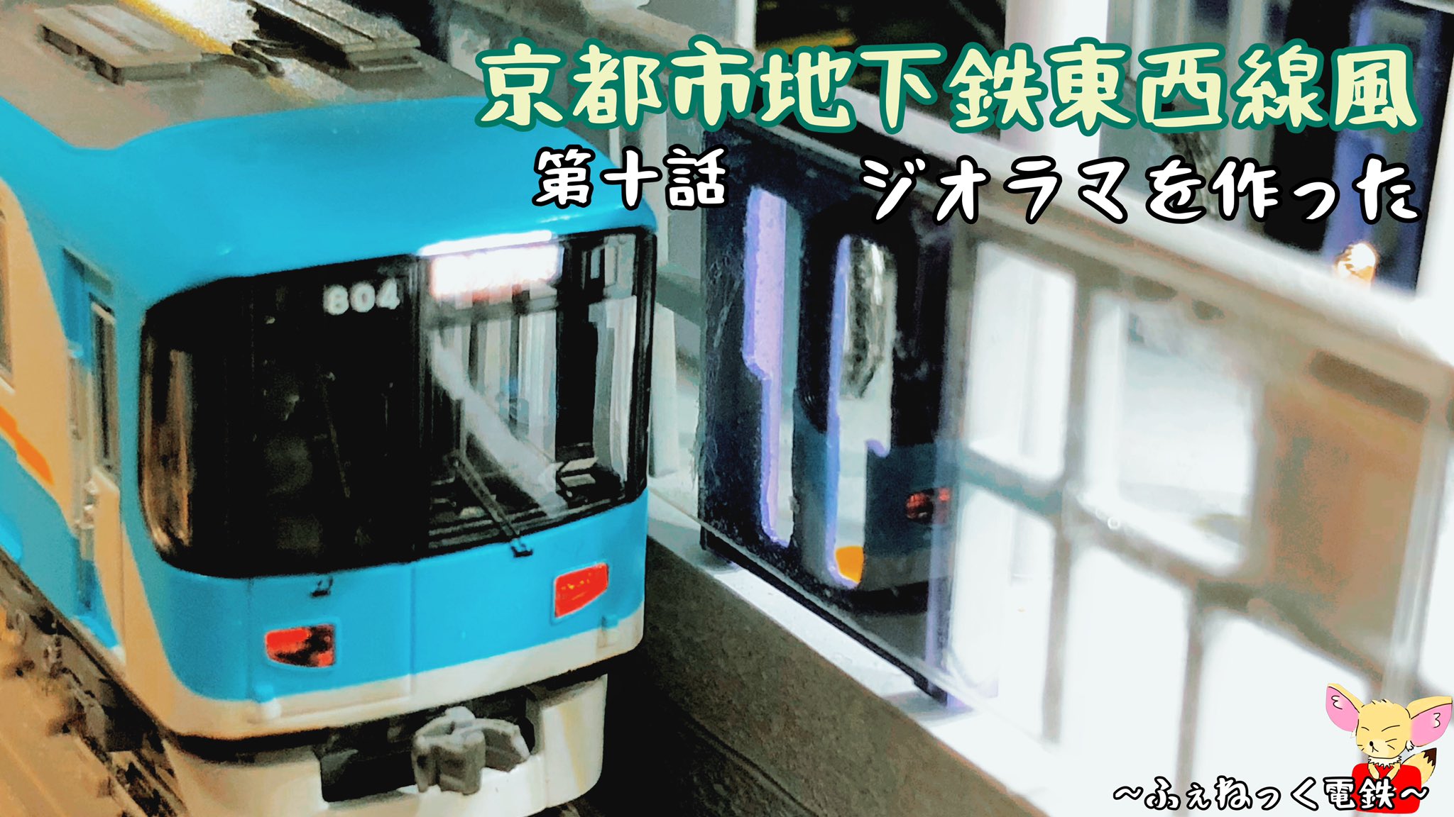 か*さ様 Ｎゲージ・ミニジオラマ【京阪京津線80形が走る情景】車両付 京阪の京津線80形が完成しました。: もけいや松原は近鉄電車が