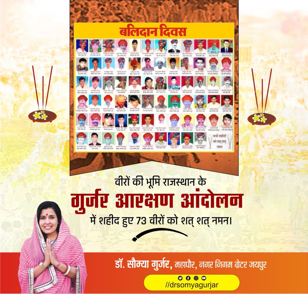 गुर्जर आरक्षण आंदोलन में शहीद हुए वीर सपूतों को कोटि कोटि नमन एवं श्रद्धांजलि 
वीर शहीदों की शहादत को गुर्जर समाज कभी नहीं भुला पाएगा जिन्होंने अपने समाज के लिए अपने प्राण न्यौछावर कर दिए।🙏
#गुर्जर_आंदोलन_बलिदान_दिवस