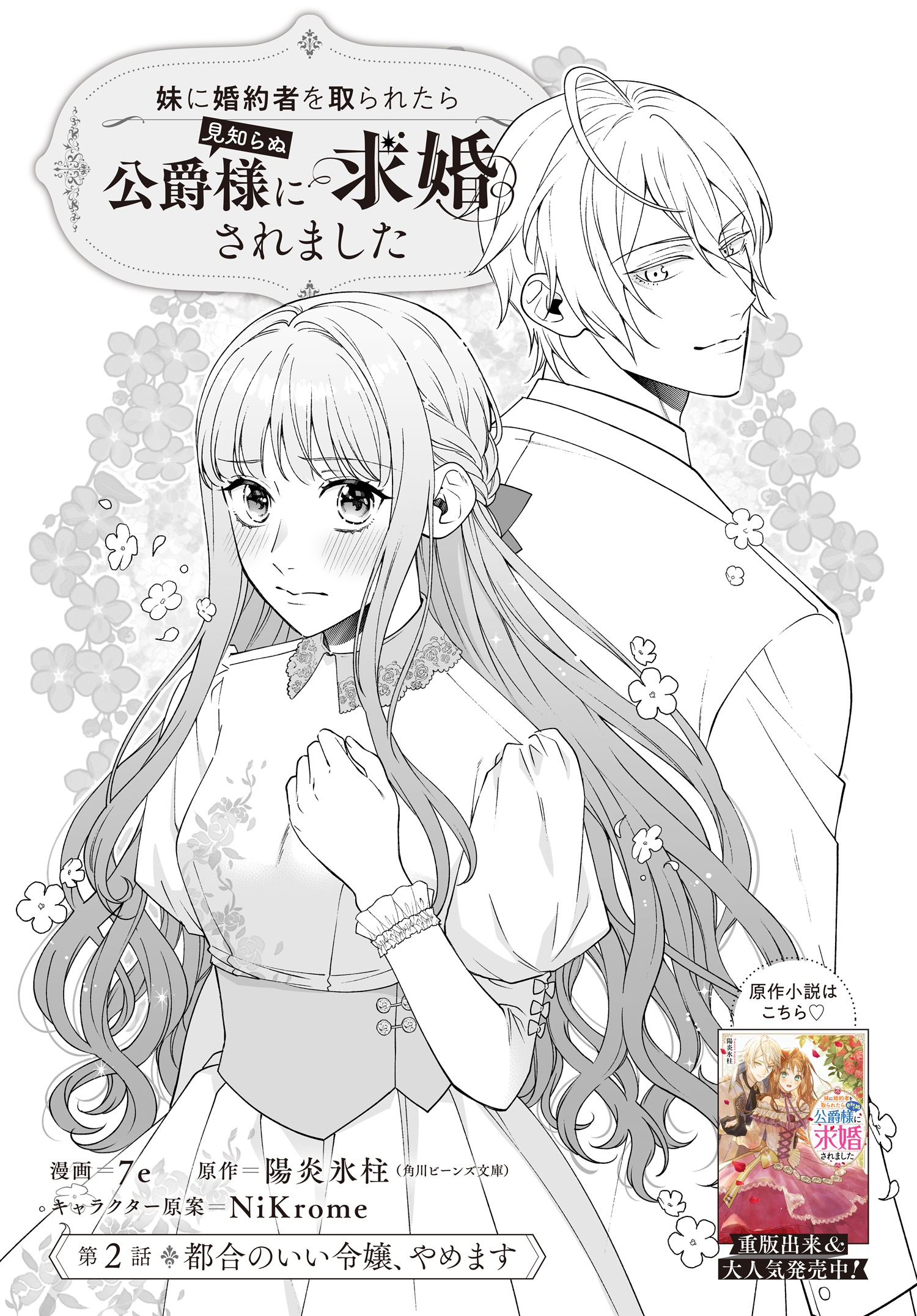 FLOS COMIC в X: „＃妹に婚約者を取られたら見知らぬ公爵様に