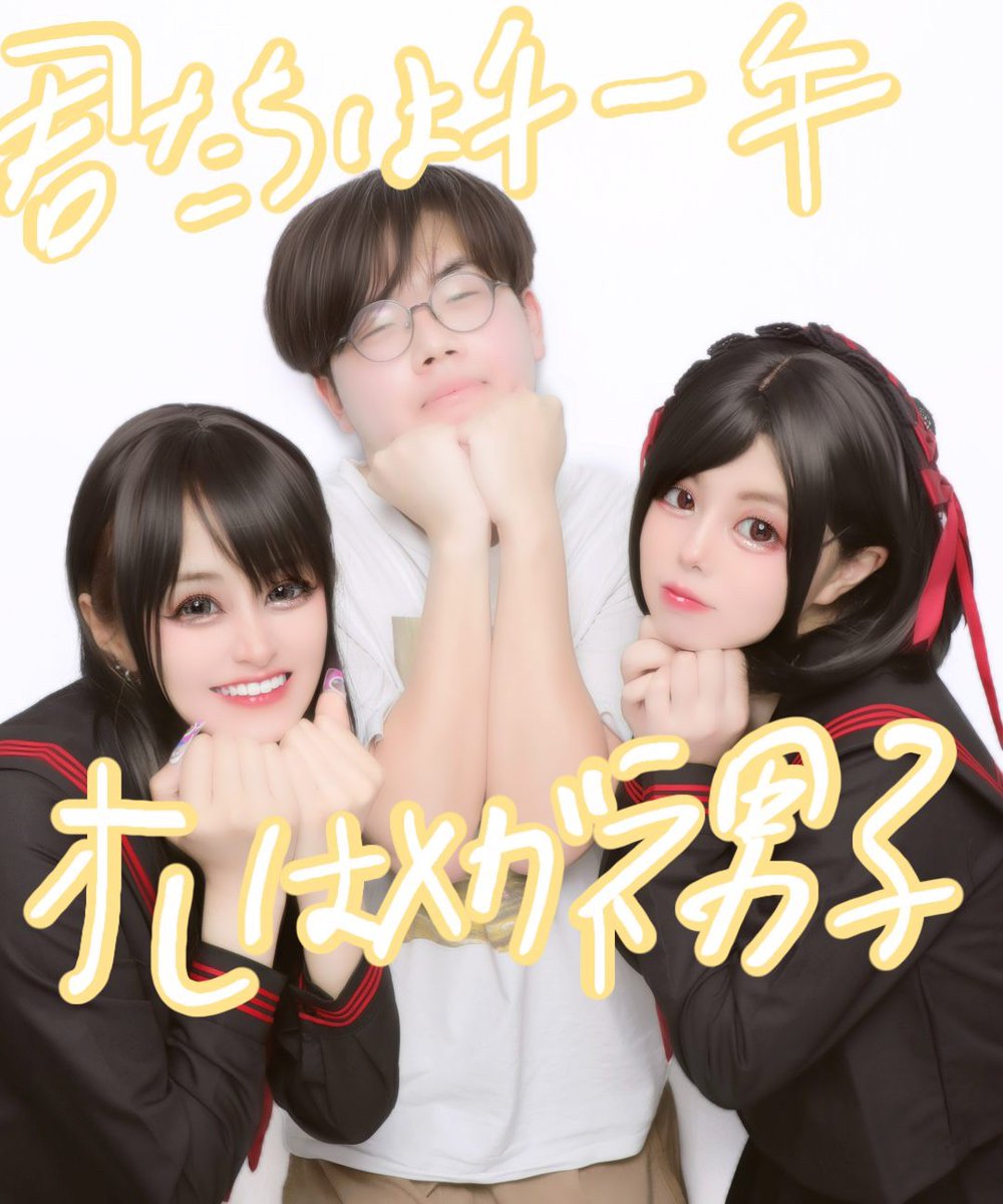 君たちはチー牛
俺はメガネ男子