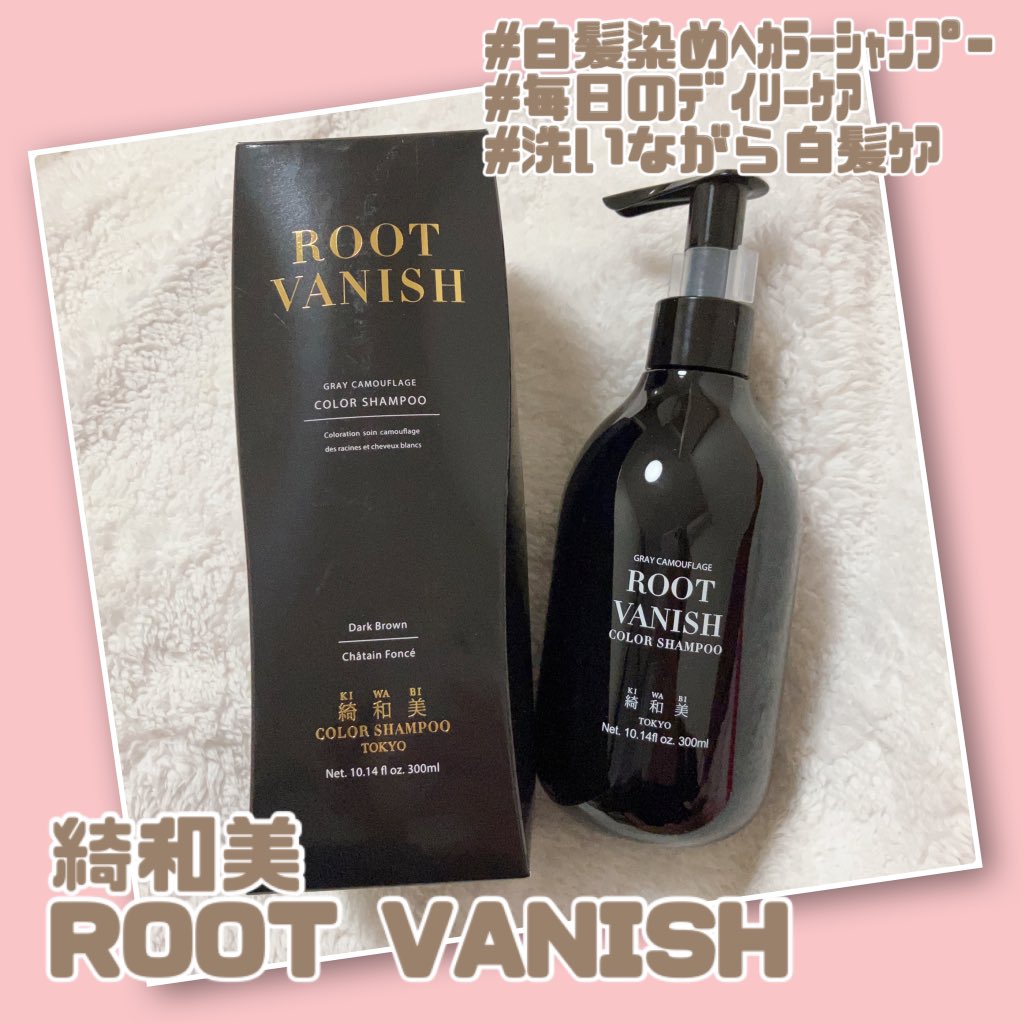 p_oyo_ko's tweet photo. 髪と頭皮をいたわってケアしながら徐々に染めていく白髪染めシャンプー
ROOT VANISH🤎ダークブラウン
黒い液体だけど肌やお風呂場についても落とせるから安心。きめ細かい泡でムラなく染まる！毎日使えてケアもできて嬉しい❤︎ #モニター #白髪染めシャンプー #綺和美 #KIWABI #rootvanish #無添加 https://t.co/A3CcVxOG6U