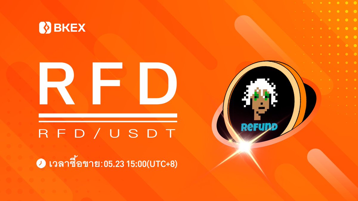 💯#BKEX จะ Listing | <a href="/RefundCoinETH/">ReFund</a>

#RFD/USDT จะ listed บน #BKEX 

🔸ซัพพอร์ต network: ERC20
🔸ซื้อขาย: 15:00 23 พฤษภาคม (UTC+8)

⏭รายละเอียด: bkex.zendesk.com/hc/en-us/artic…

#Bitcoin #cryptocurrency #BKEXNewListing