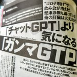 『週刊プレイボーイ』が読者に警鐘を鳴らす!チャットGPTよりγGTPのほうが超大事!