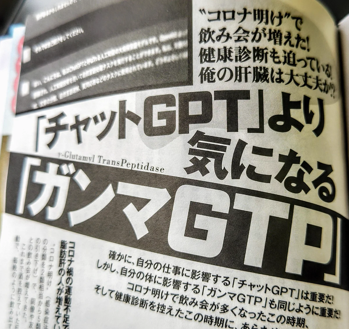 『週刊プレイボーイ』が読者に警鐘を鳴らす！チャットGPTよりγGTPのほうが超大事！