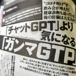 『週刊プレイボーイ』が読者に警鐘を鳴らす!チャットGPTよりγGTPのほうが超大事!