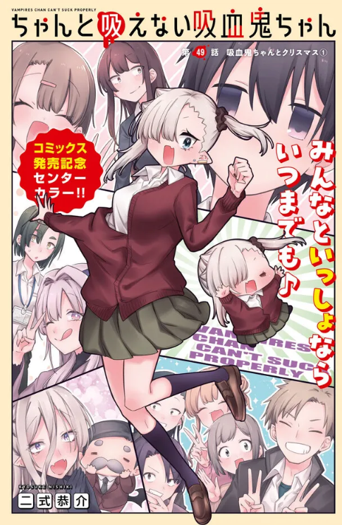 #ちゃんと吸えない吸血鬼ちゃん 49話がニコニコ漫画他で公開されました!クリスマスマーケット編です!🎅

ニコニコ漫画:https://t.co/Nae0qJ5Gyt
ComicWalker:https://t.co/h4R6FmXRAR

#次に来るマンガ大賞 へのエントリーもぜひぜひよろしくお願いいたします…!!

→https://t.co/b0utYtXVac 