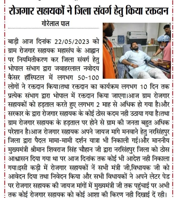 माननीय मुख्यमंत्री जी अब तो ग्राम रोजगार सहायक को को ऐसा लगने लगा है कि मामा रोजगार सहायक से बदला ले रहे हैं रोजगार से रक्तदान के साथ-साथ आत्महत्या भी कर रहे हैं इन सब के पीछे केवल और केवल मध्यप्रदेश शासन है
<a href="/ChouhanShivraj/">Shivraj Singh Chouhan</a> 
<a href="/OfficeofSSC/">Office of Shivraj</a> 
@Iamsisodia1 
<a href="/drnarottammisra/">Dr Narottam Mishra</a> 
<a href="/minprdd/">Panchayat and Rural Development Department, MP</a>