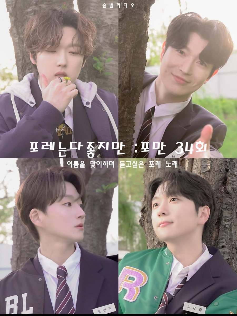 foman_4restella's tweet photo. 🌳 숲별 라디오:포레는 다 좋지만 포만 34회 📷  

포만 34회가 오늘(5/23) 밤 10시  스페이스에서 진행됩니다:)  34회는 날씨가 무더워지고 있는 요즘!! 

"여름을 맞이하며 듣고싶은 포레 노래" 입니다.  

멘션으로 신청곡과 사연 남겨주세요!  

♥많관부♥ https://t.co/CS7VFUlMwi
