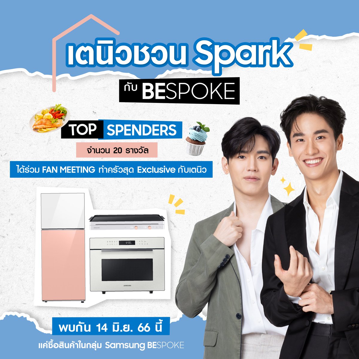 สายช้อปตัวแม่พลาดไม่ได้ กับงาน Fan Meeting สุด Exclusive จากซัมซุง“เตนิวชวน Spark กับ BESPOKE” เอาใจเหล่า Top Spenders ให้ได้ทำครัวแบบใกล้ชิดกับเตนิว 14 มิ.ย. 66 นี้ thestarsociety.com/50023 
#Tawan_V #Newwiee #เตนิว #Taynew 
#BESPOKEKitchen #Samsung  
#เตรียมSparkกับBESPOKE