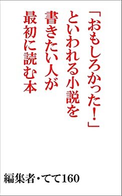 おすすめの本の紹介:『「おもしろかった!」といわれる小説を書きたい人が最初に読む本』(てて160 著)  基本に立ち返る 