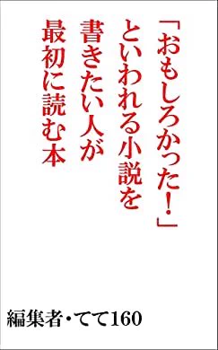 おすすめの本の紹介:『「おもしろかった!」といわれる小説を書きたい人が最初に読む本』(てて160 著)  基本に立ち返る 