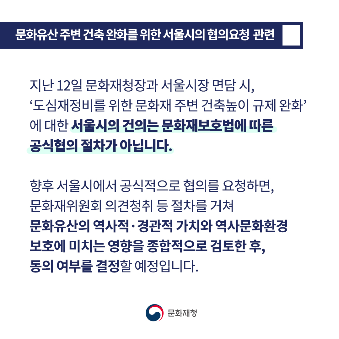 chlove_u's tweet image. 일부 언론보도와 관련해 알려드립니다.

문화재청은 서울시로부터 ‘서울시 문화재보호조례’ 높이 기준 완화 관련 공식협의를 요청받은 사실이 없습니다. 지난 12일 면담 시 ‘도심재정비를 위한 문화재 주변 건축높이 규제 완화’에 대한 서울시의 건의는 문화재보호법에 따른 공식협의 절차가 아닙니다.