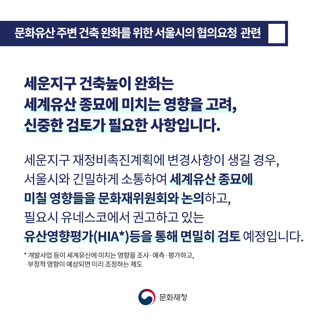 chlove_u's tweet image. 일부 언론보도와 관련해 알려드립니다.

문화재청은 서울시로부터 ‘서울시 문화재보호조례’ 높이 기준 완화 관련 공식협의를 요청받은 사실이 없습니다. 지난 12일 면담 시 ‘도심재정비를 위한 문화재 주변 건축높이 규제 완화’에 대한 서울시의 건의는 문화재보호법에 따른 공식협의 절차가 아닙니다.