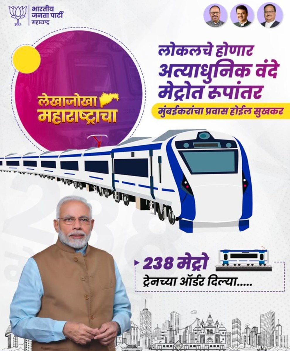 tondlikar's tweet image. मुंबईसाठी ऐतिहासिक बदल करताना रेल्वे मंत्रालयाने मुंबई लोकल ट्रेन्सचे दर्जेदार वंदे मेट्रो गाड्यांमध्ये सुधारणा करण्याचा निर्णय घेतला आहे...

 MUTP प्रकल्पअंतर्गत वंदे मेट्रोच्या 238 गाड्या खरेदी करण्याच्या ऑर्डर MRVC ला दिल्या आहेत...

#लेखाजोखा_महाराष्ट्राचा
#MRVC