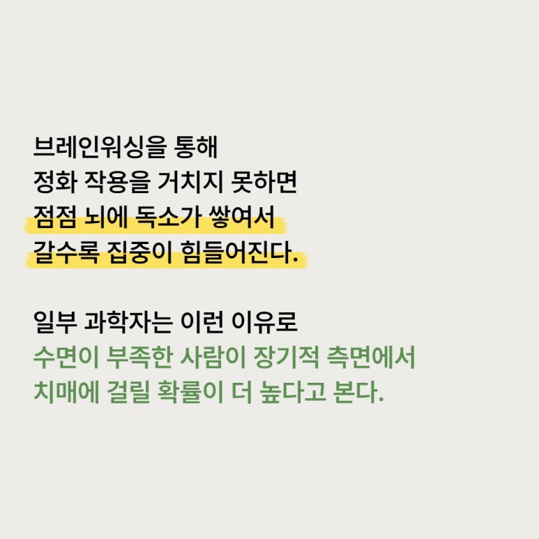 acrossbook's tweet photo. "우리가 잠들면 뇌에서는 중요한 활동이 벌어집니다. 수면 중 우리 뇌에 낮동안 쌓인 찌꺼기를 청소하거든요." https://t.co/Q5CObMOPkA