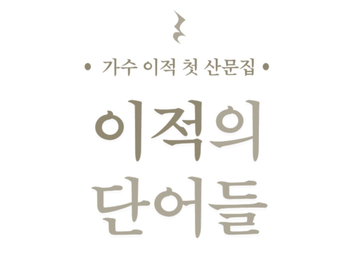 juck_jjal's tweet photo. 230523 이적의 단어들 https://t.co/uopXWSTKD4