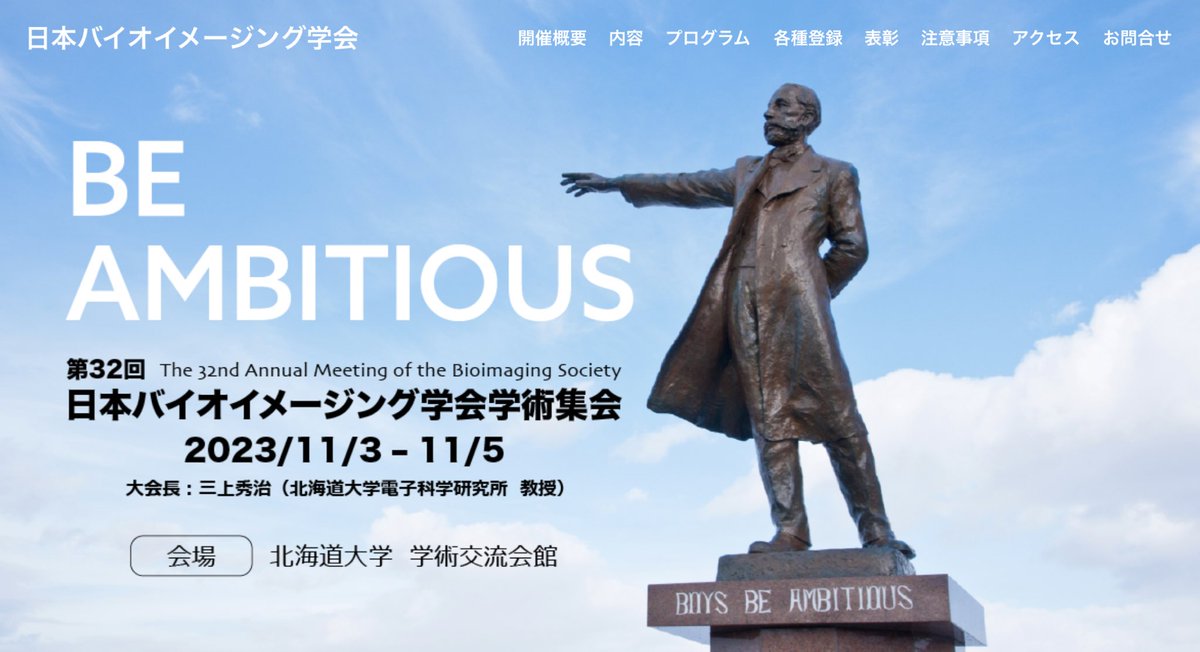 2023年11月3-5日に北海道大学で開催される第32回日本バイオイメージング学会学術集会(大会長：三上秀治先生)のWebサイトがオープンしました！紅葉が美しい北大キャンパスで先端バイオイメージングについてAmbitiousに議論しませんか？
sanken.osaka-u.ac.jp/labs/bse/bioim…