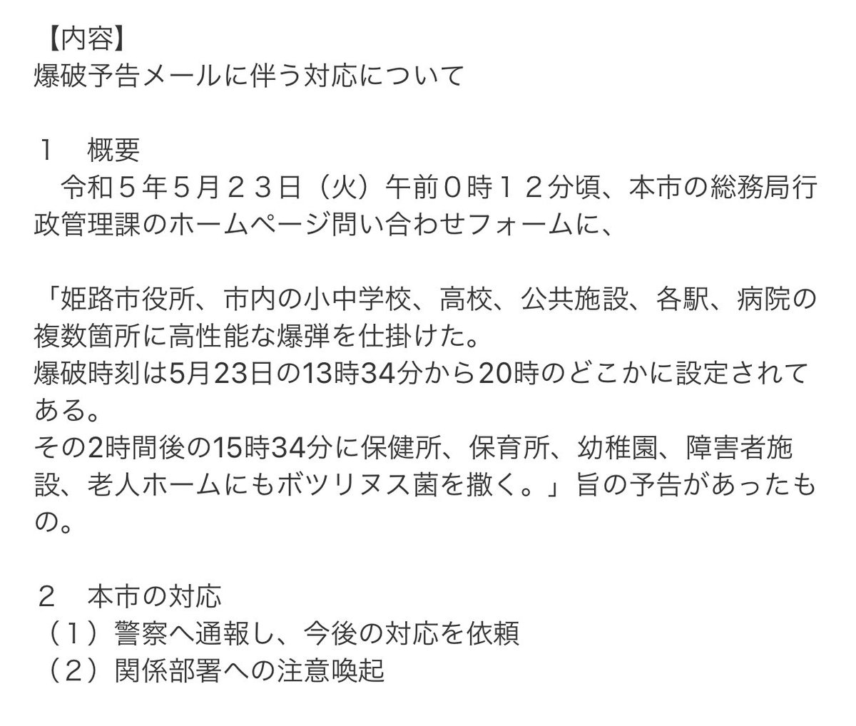 【姫路市役所に爆破予告】

イタズラだと思うけど、念のため注意喚起