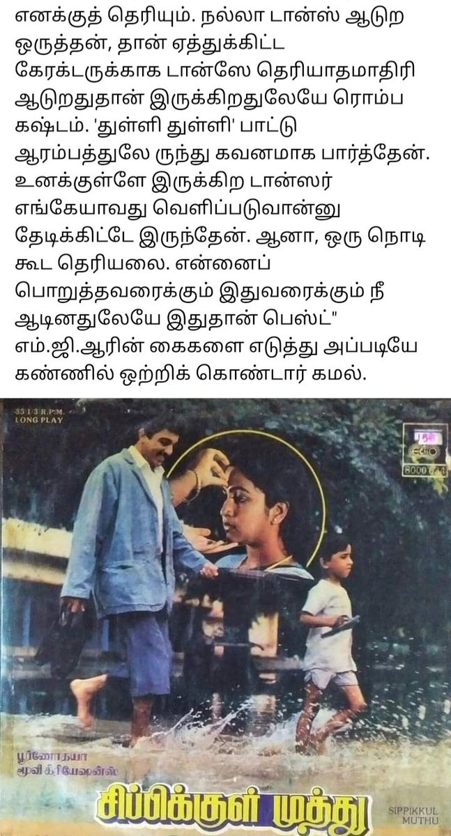 nammavar11's tweet image. This is gold 🔥💥❤️

#MGR to #KamalHaasan

உன்னோட danceலேயே இதான் best ஏன்னா டான்ஸ் தெரிஞ்ச நீ உனக்குள்ள இருக்கற dancer வெளிய வராம பாத்துக்கறது தான் கஷ்டம்

ஏதாவது ஒரு sceneலயாது வெளில வருவான் அந்த dancerனு பாத்தேன் வரவே இல்ல 💥🔥

Sippikul Muthu thulli thulli song