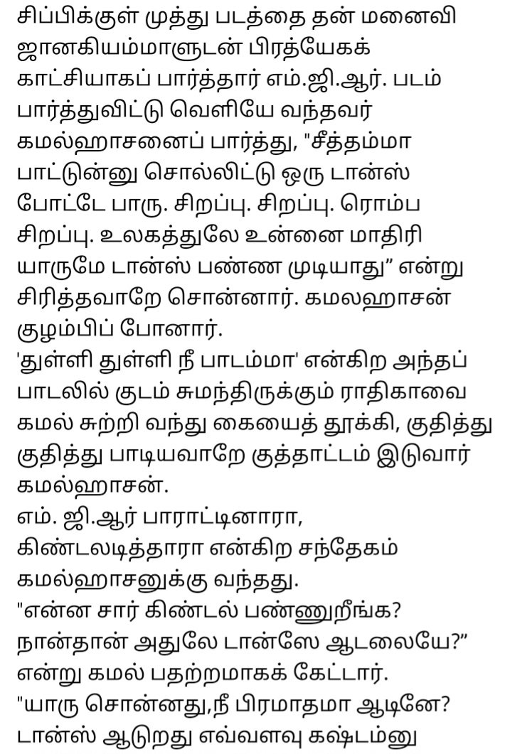 nammavar11's tweet image. This is gold 🔥💥❤️

#MGR to #KamalHaasan

உன்னோட danceலேயே இதான் best ஏன்னா டான்ஸ் தெரிஞ்ச நீ உனக்குள்ள இருக்கற dancer வெளிய வராம பாத்துக்கறது தான் கஷ்டம்

ஏதாவது ஒரு sceneலயாது வெளில வருவான் அந்த dancerனு பாத்தேன் வரவே இல்ல 💥🔥

Sippikul Muthu thulli thulli song